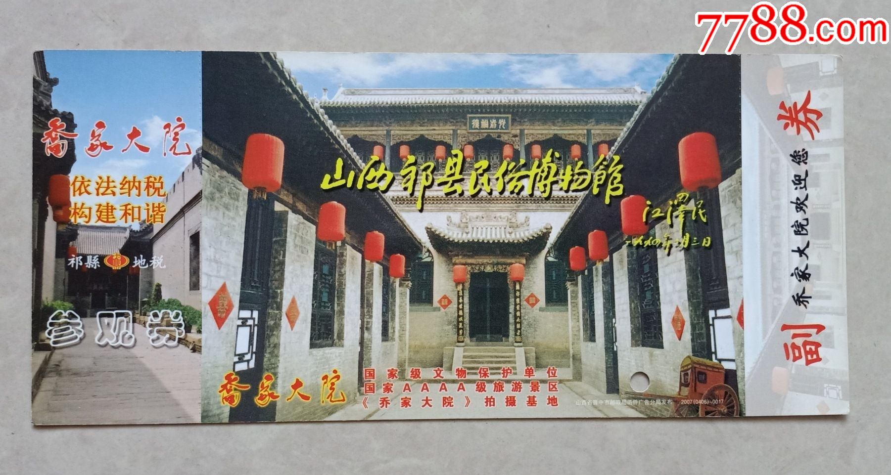 乔家大院-价格:2元-se80682947-旅游景点门票-零售-7788收藏__收藏