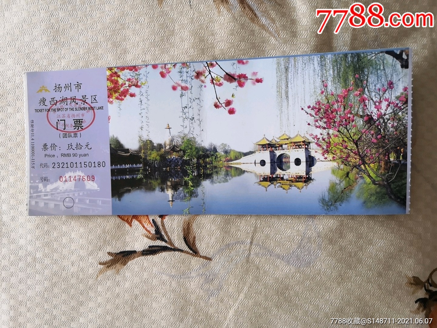 《扬州瘦西湖风景区》游览券_旅游景点门票_宜卡邮币社【7788收藏