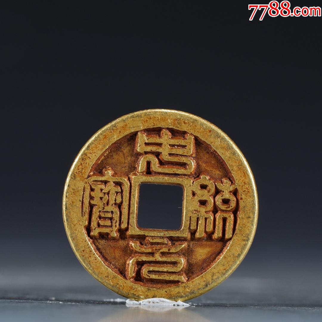 老纯金"中统元宝"钱币