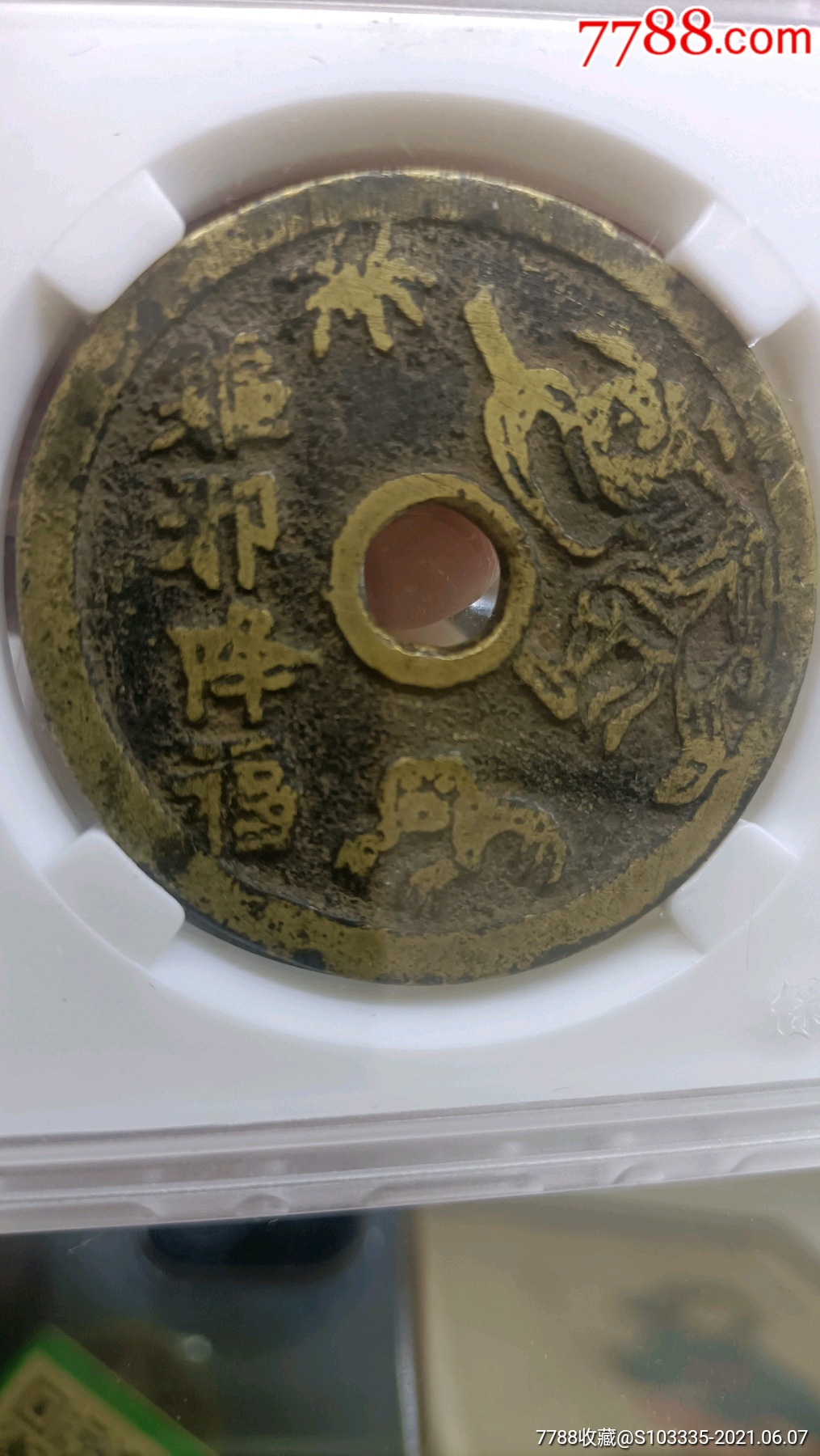 古币铜钱清钱花钱盒子币驱邪降幅背五毒花钱真品收藏_价格2280元_第1