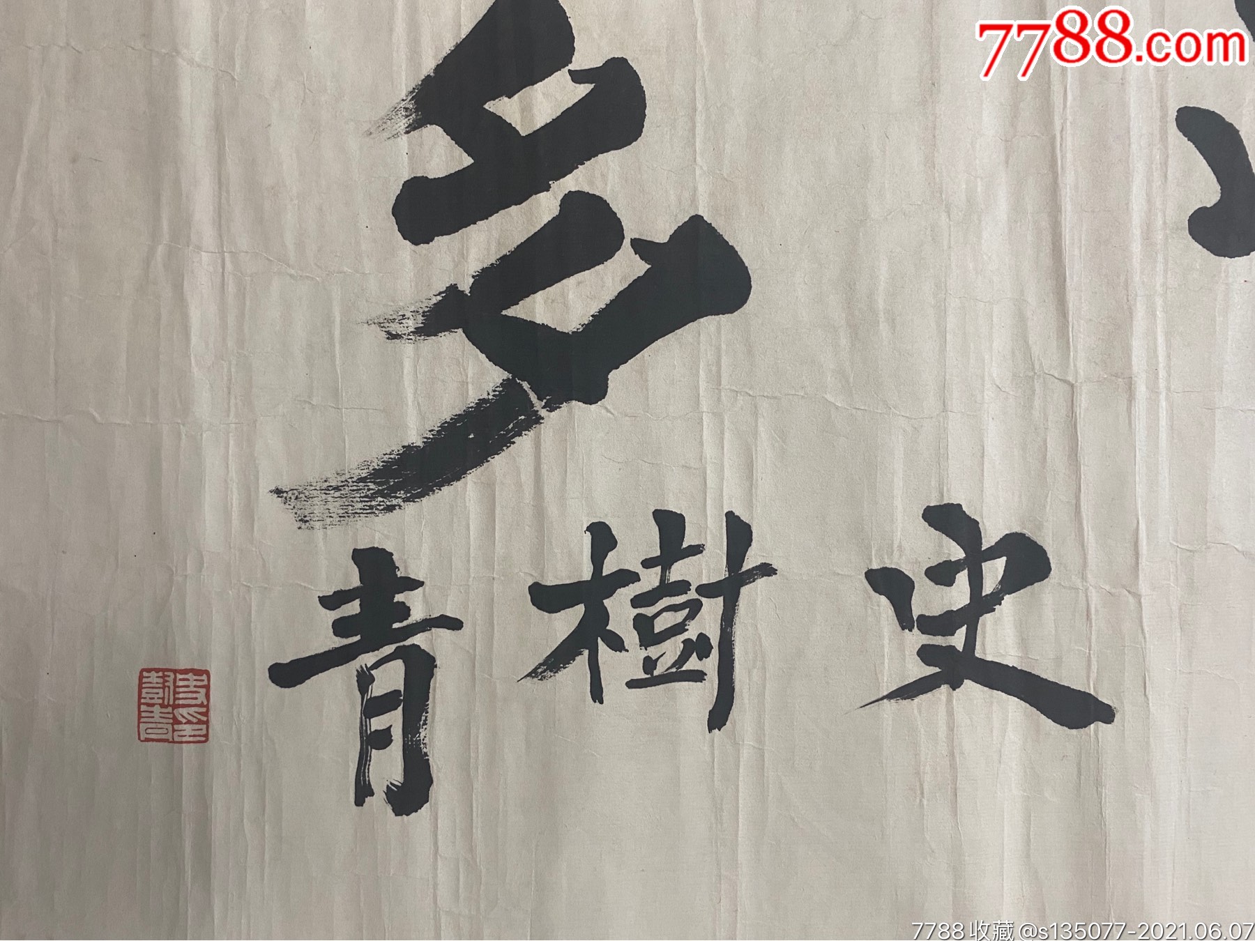 史樹青(著名史學家,學者)-書法原作-7788菸酒茶牌