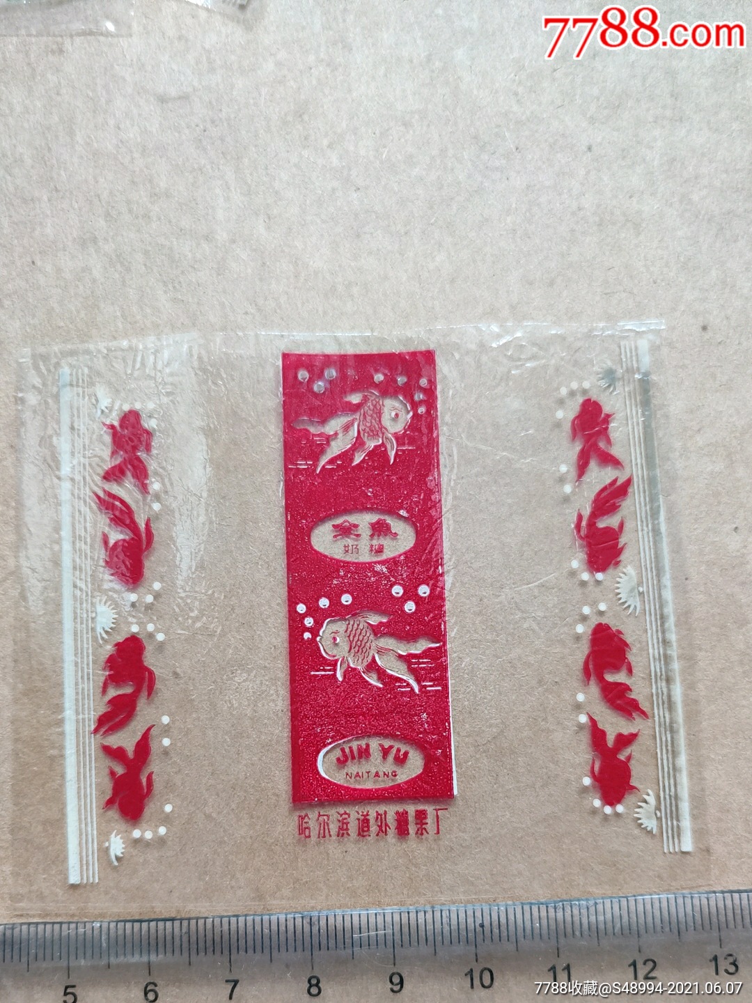 玻璃糖纸金鱼哈尔滨道外糖果厂