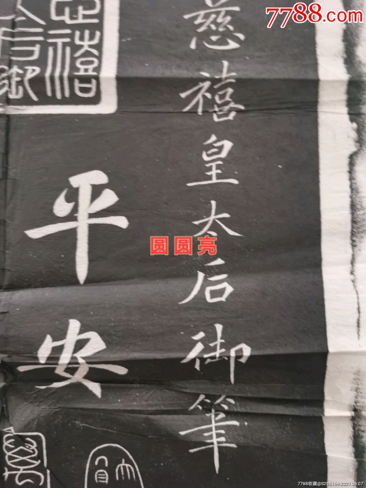 慈禧皇太后御笔拓片富贵平安---光绪16年8月