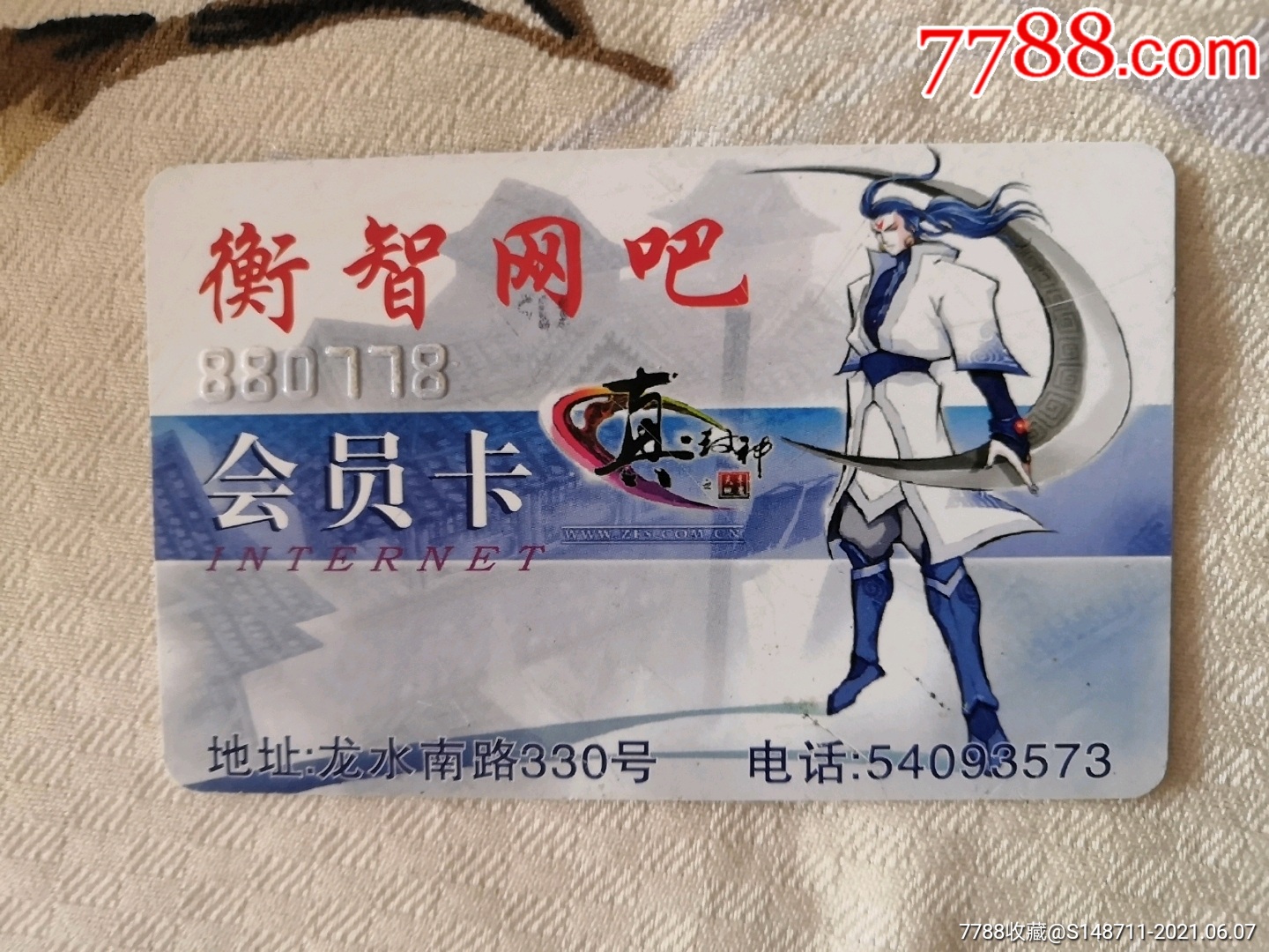 《衡智网吧》会员卡-价格:3元-se80688413-上网卡/网吧卡-零售-7788