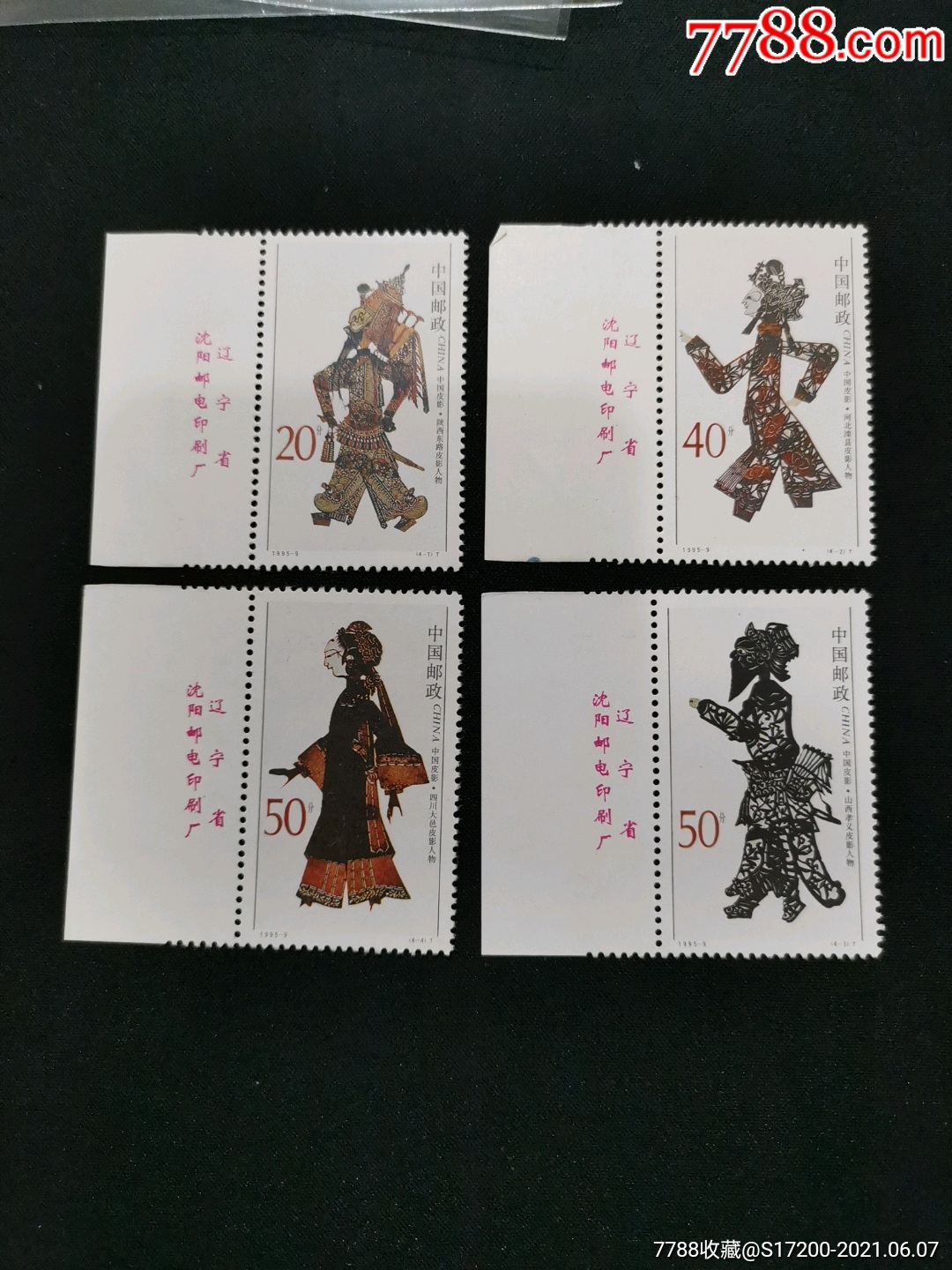 95-9皮影_新中国邮票_第1张_7788钱币网