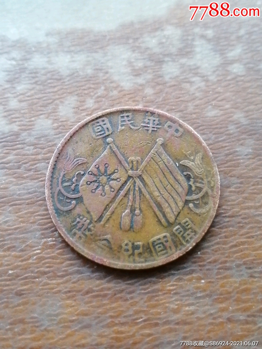 民国双旗开国纪念币隶书连叶纹