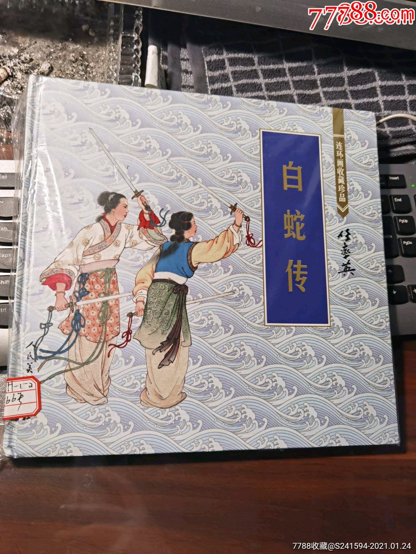 12开人美彩绘本《连环画收藏珍品》:白蛇传