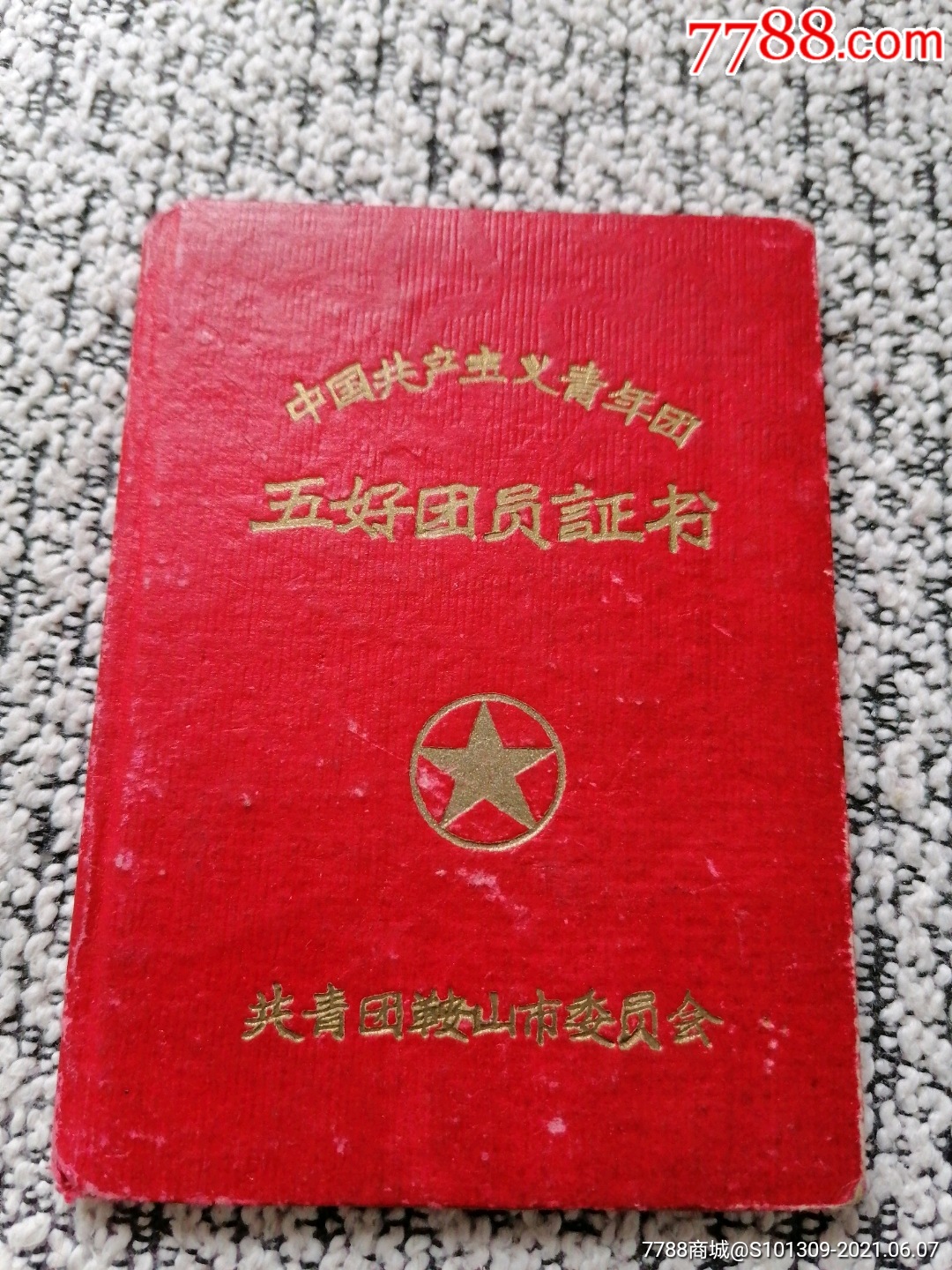 鞍山五好團員證書