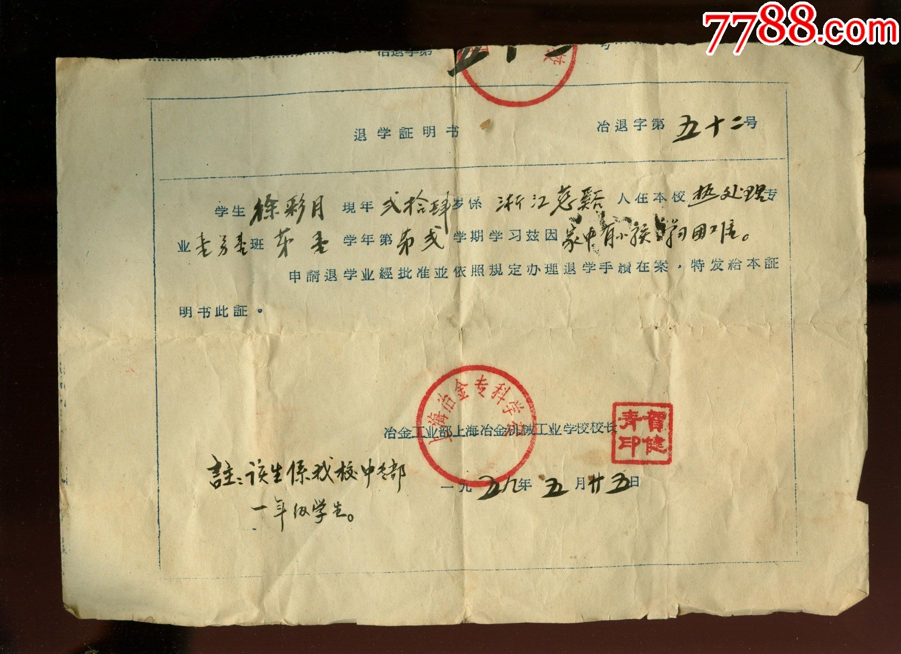 1959年上海冶金机械工业学校退学证