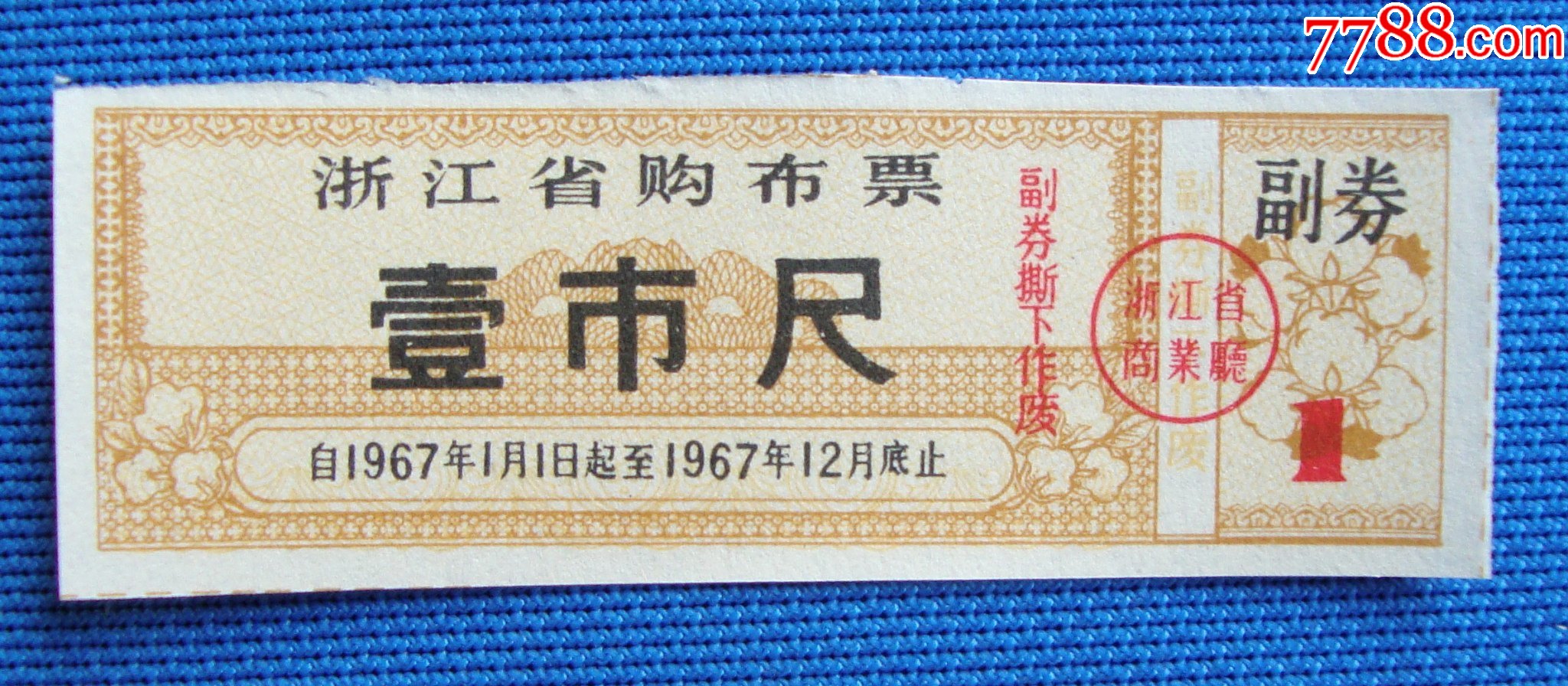 67年浙江省购布票壹市尺