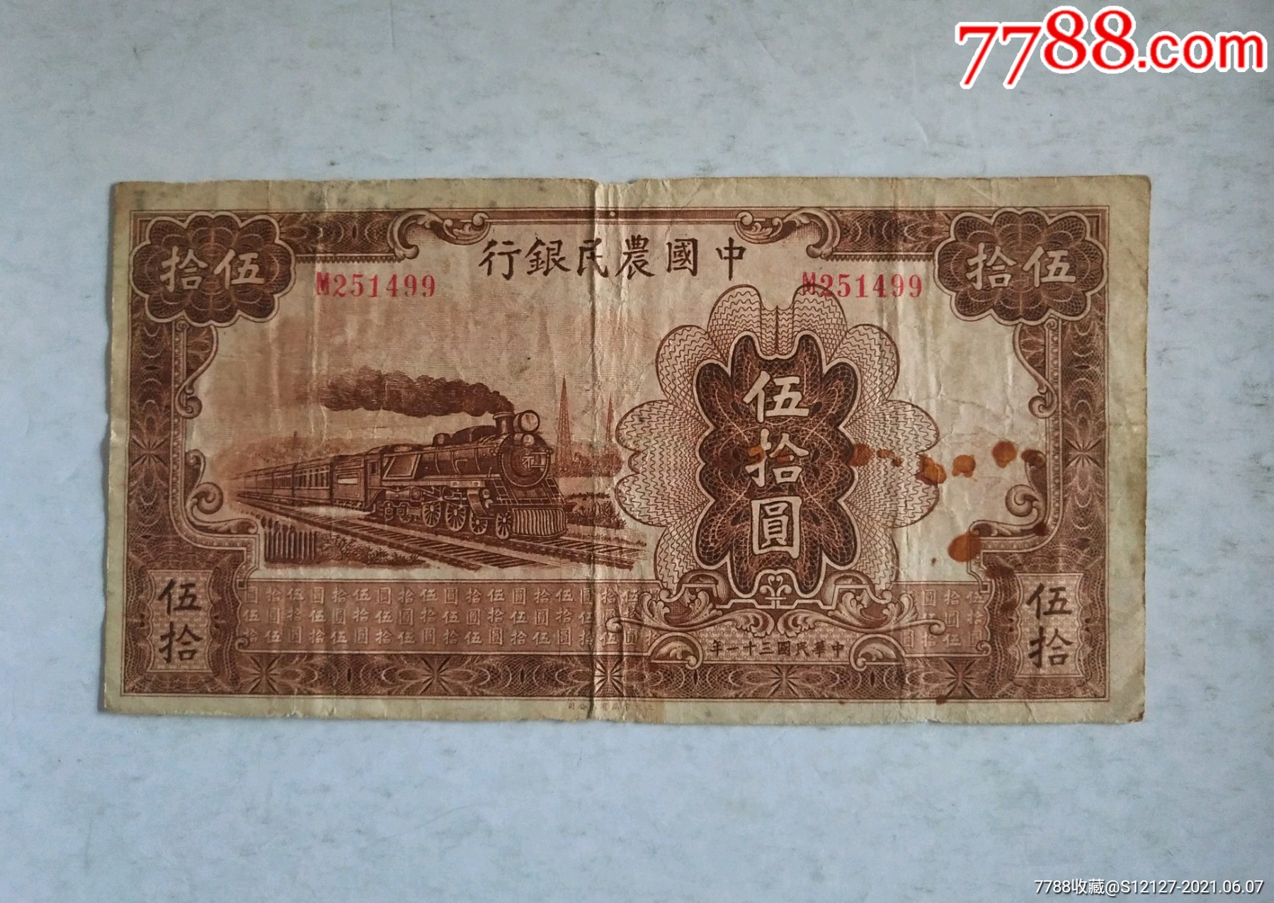 少见的中国农民银行五十元一张-价格:320元-se80690291-民国钱币-零售