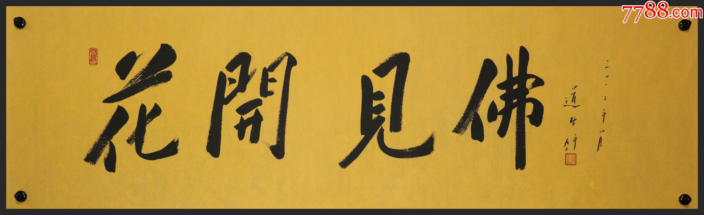 【道生法师】普济禅寺方丈,书法_书法原作_作品欣赏_收藏价值_7788