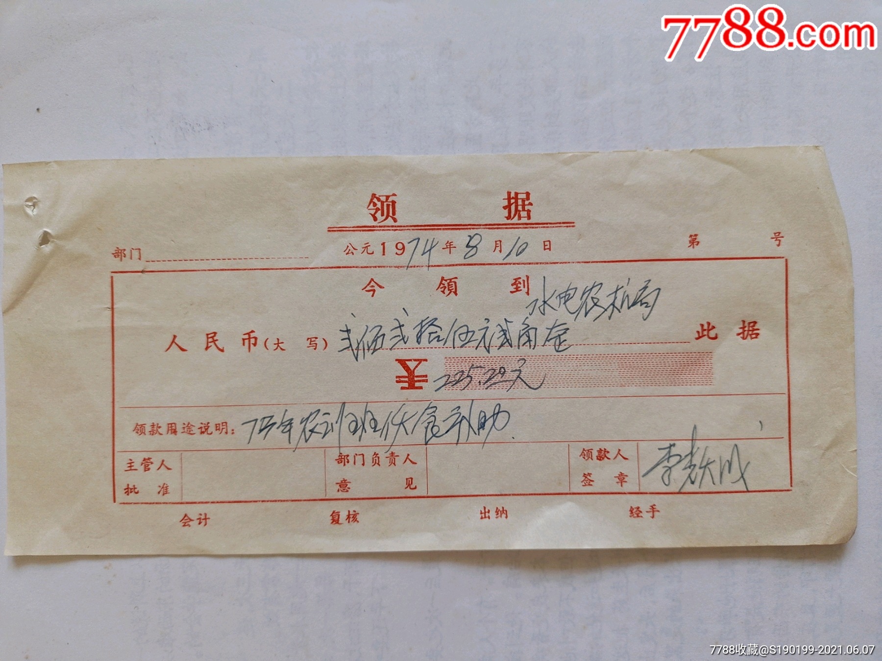 领据(73年农训补助费)-价格:5元-se80690555-收据/收条-零售-7788收藏