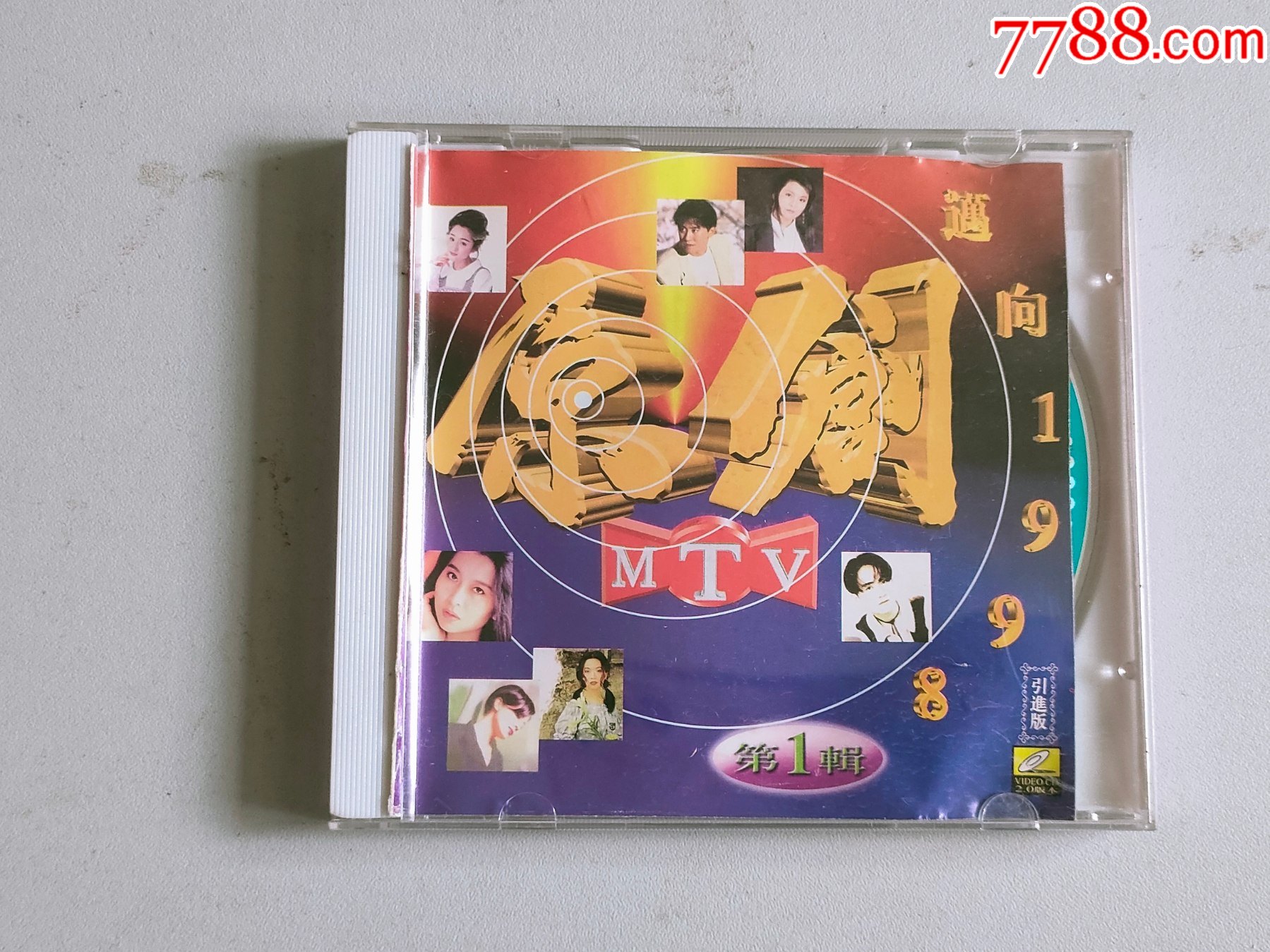 迈向1998第一辑碟片