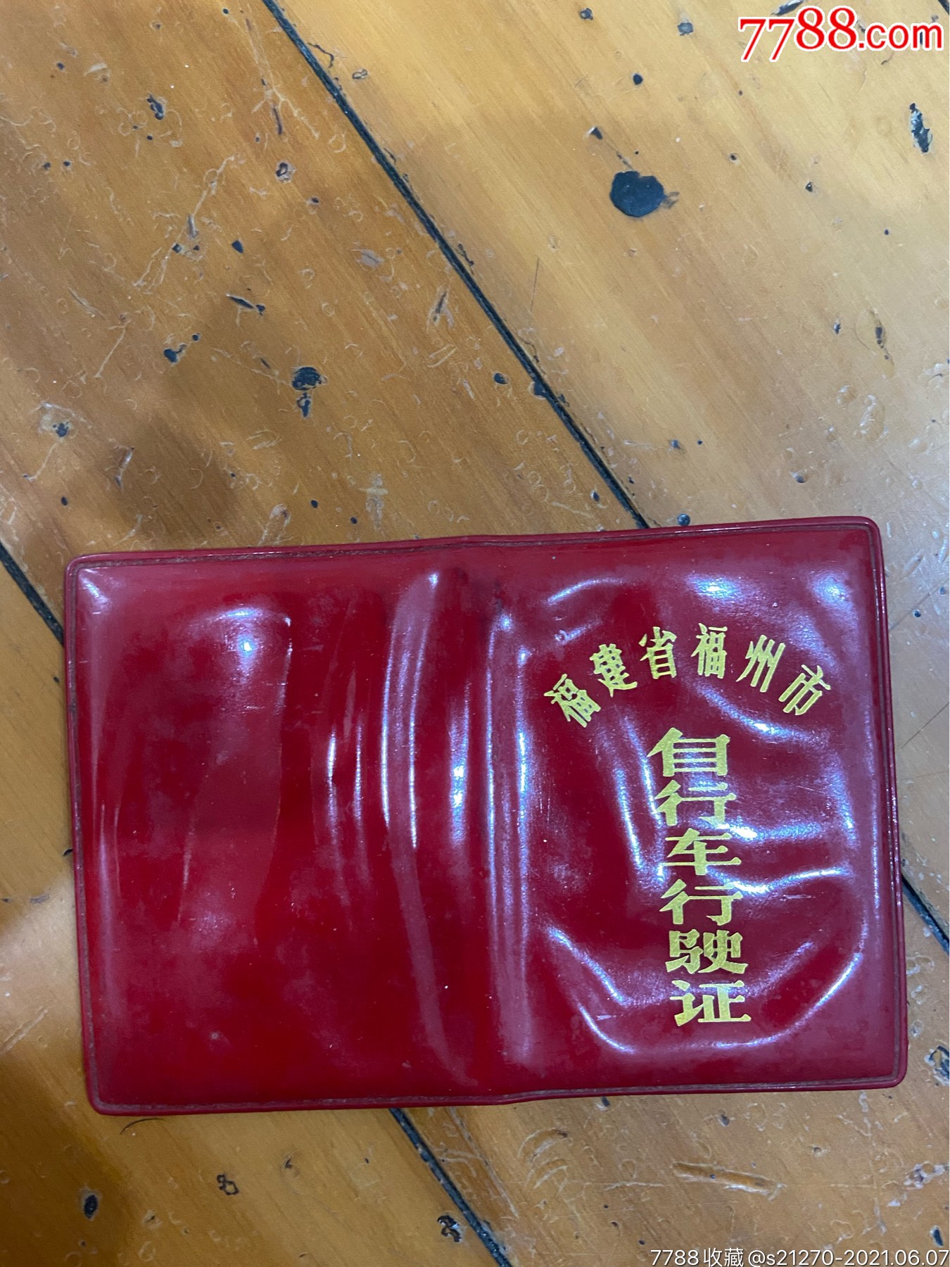 福州自行车牌证合一