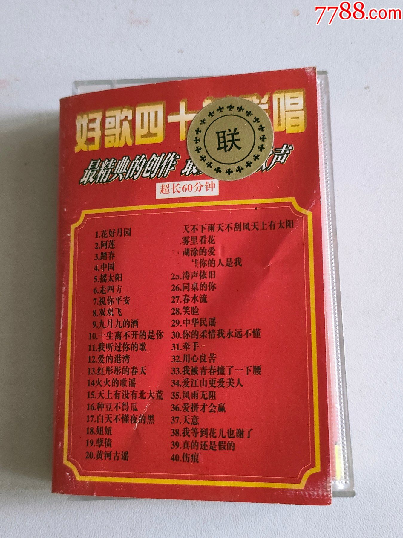 好歌四十首联唱(磁带)