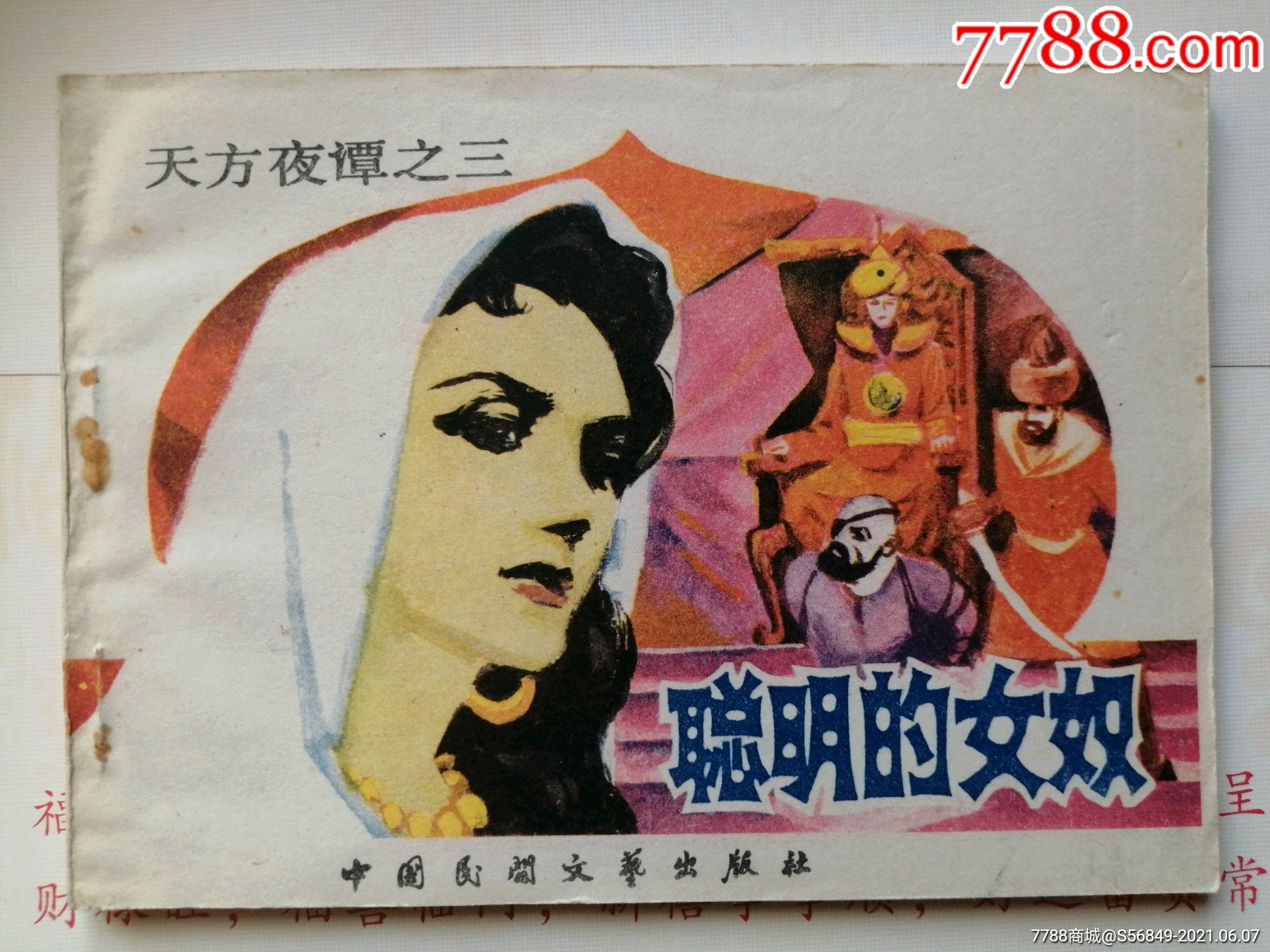 聪明的女奴(天方夜谭3)