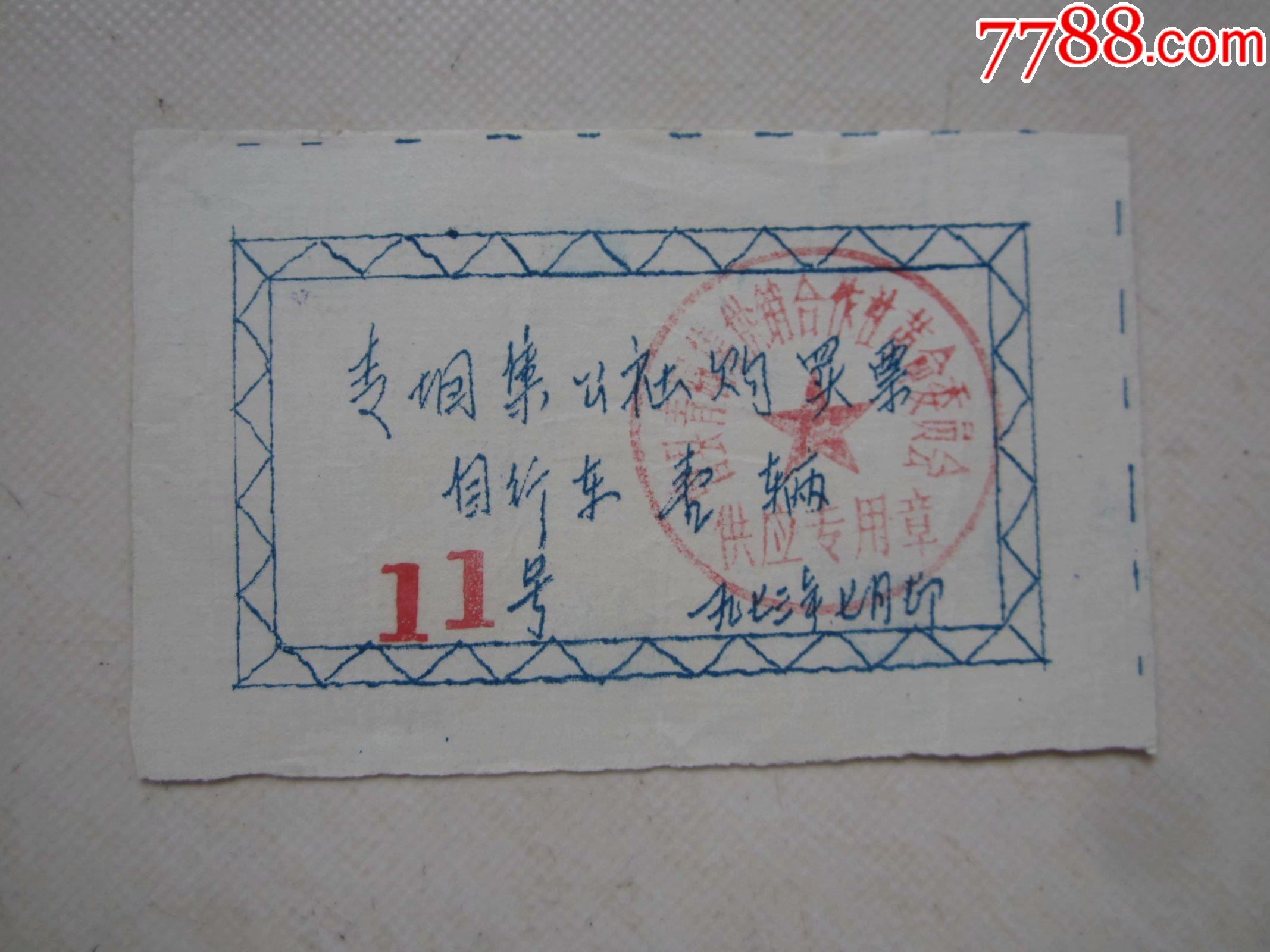 山东省曹县青堌集公社自行车购买票