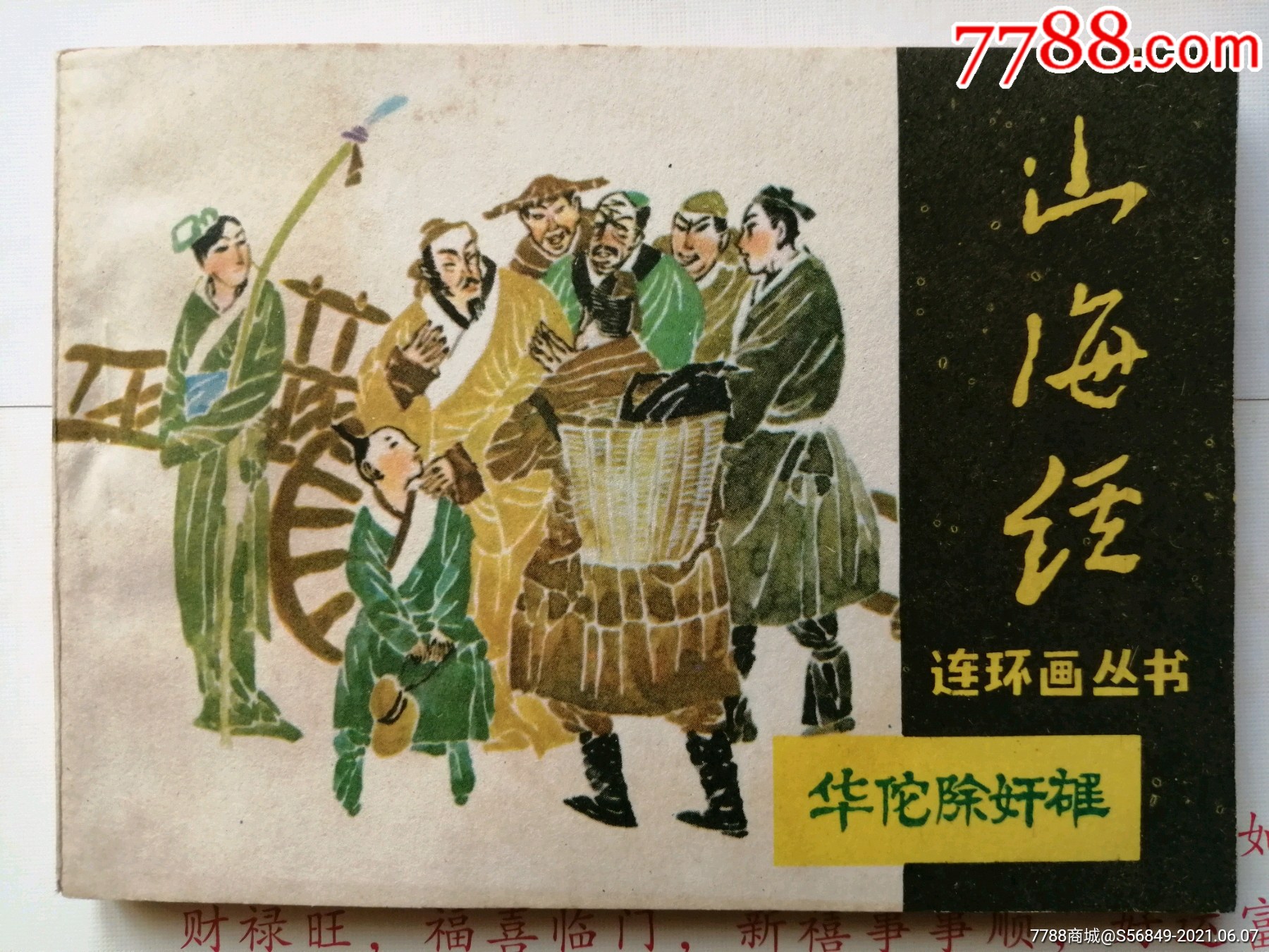 华佗除奸雄(山海经)_连环画/小人书_第1张_7788小人书