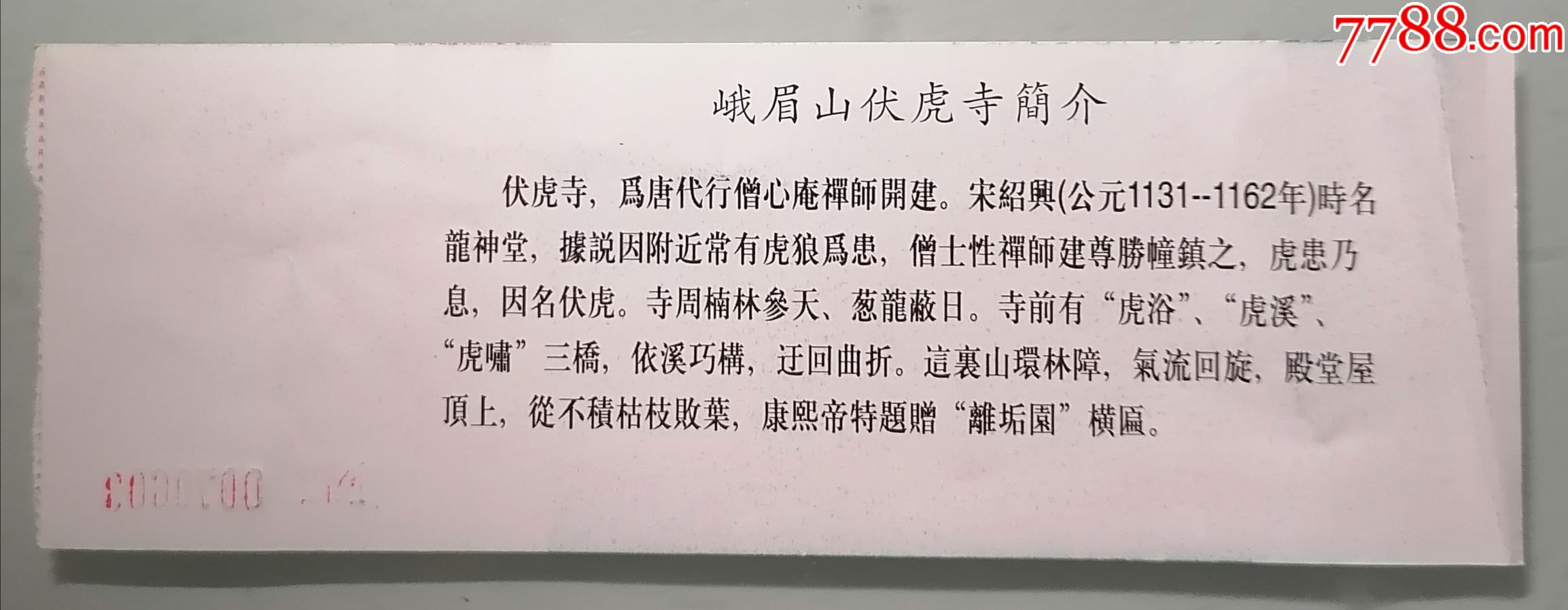 峨眉山伏虎寺门票