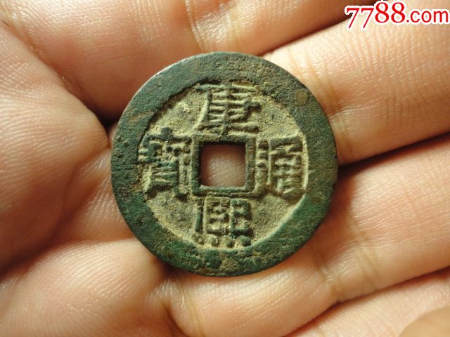 康熙通宝宝泉局大样28厚重传世极美品