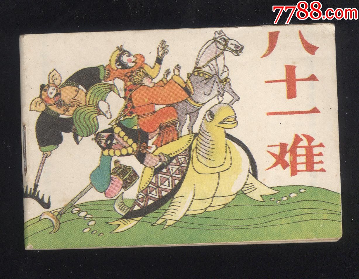 八十一难(少见的128k儿童西游记全集之四十二)_连环画/小人书_图片收