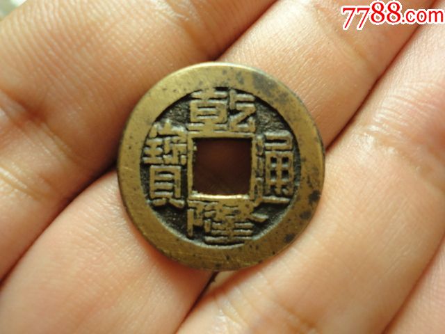 乾隆通宝宝源局双点方头通出头宝传世黄亮极美品_价格100元_第1张