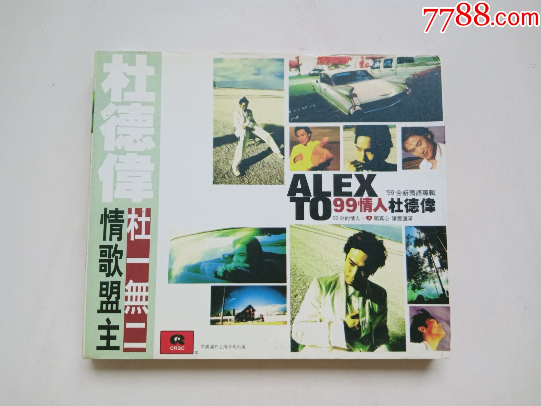 杜德伟99情人钢印宣传版