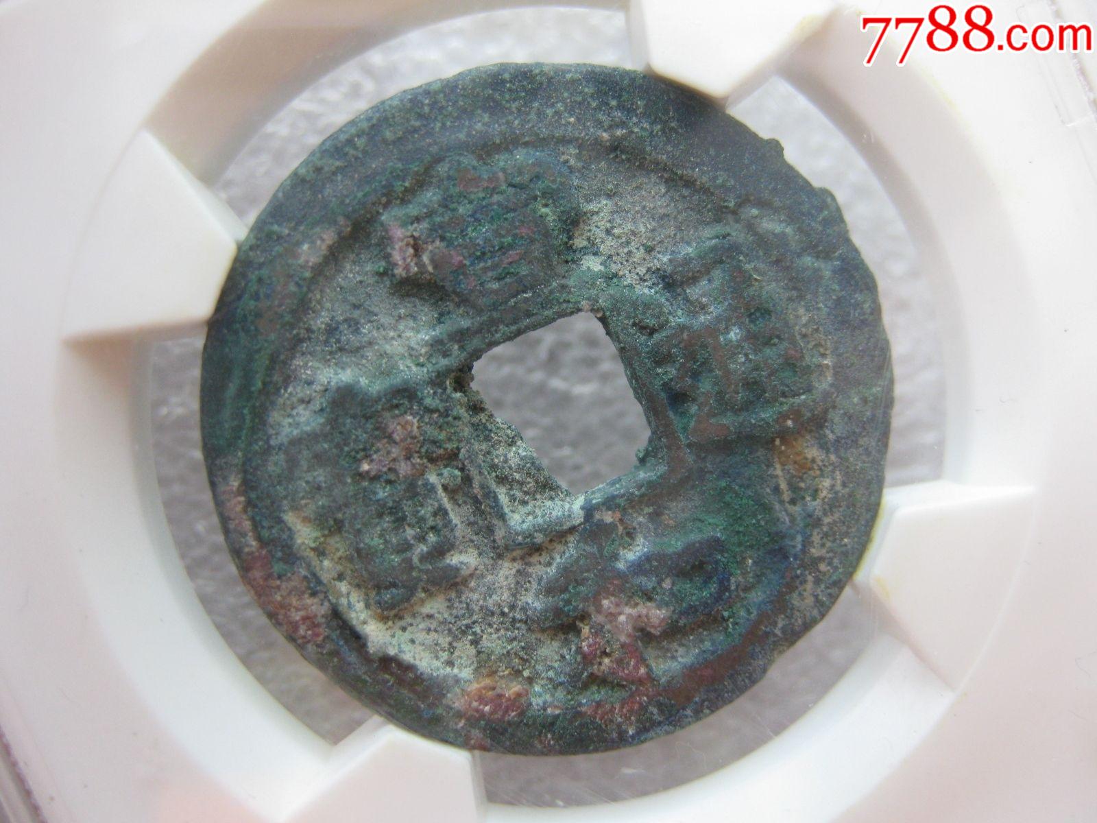 华夏评级折二宣和通宝楷通一枚