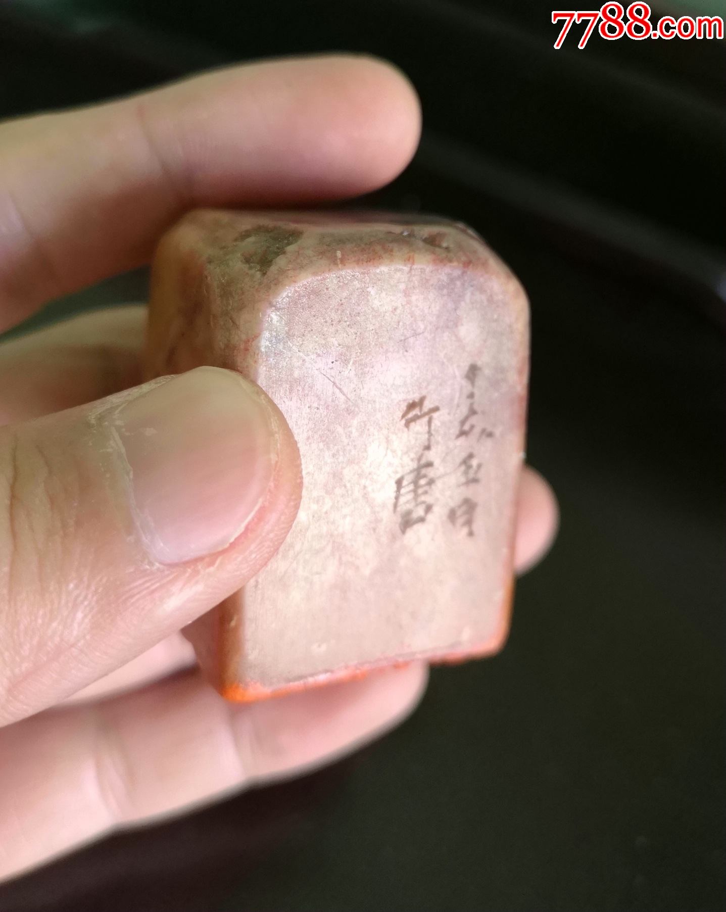 老的天然石质篆刻印章从来多古意细朱文有边款