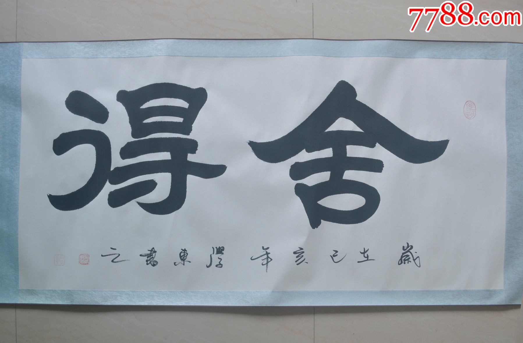 名家精品书法舍得