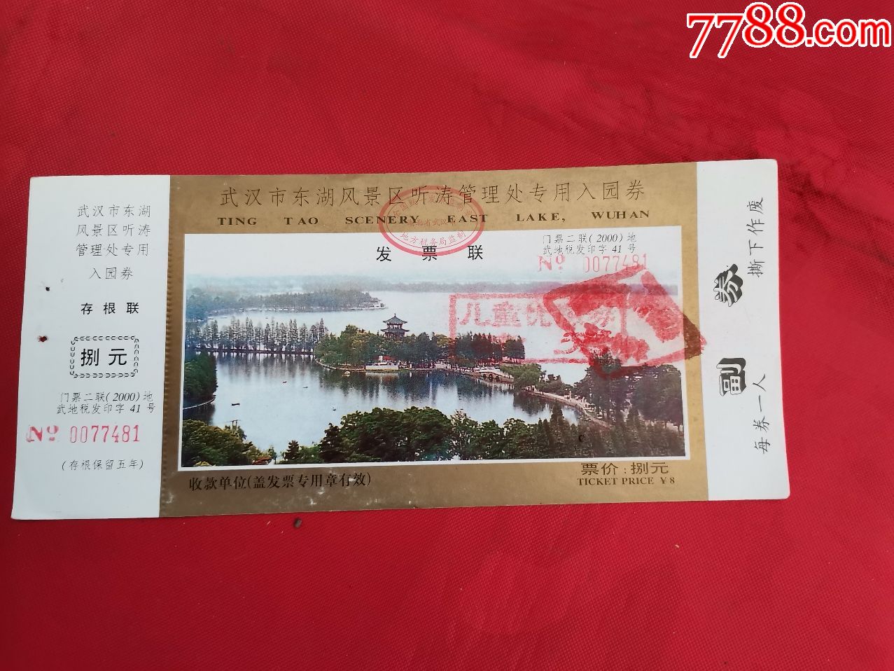 老门票:武汉市东湖风景区听涛管理处专用入园券