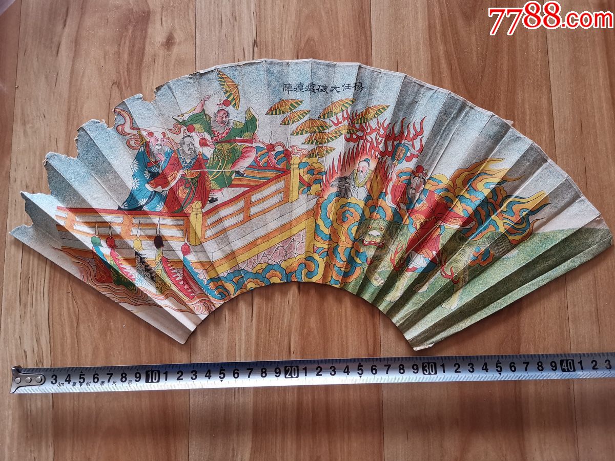 民国杨任大破瘟癀阵背松下童子双面印刷画扇面