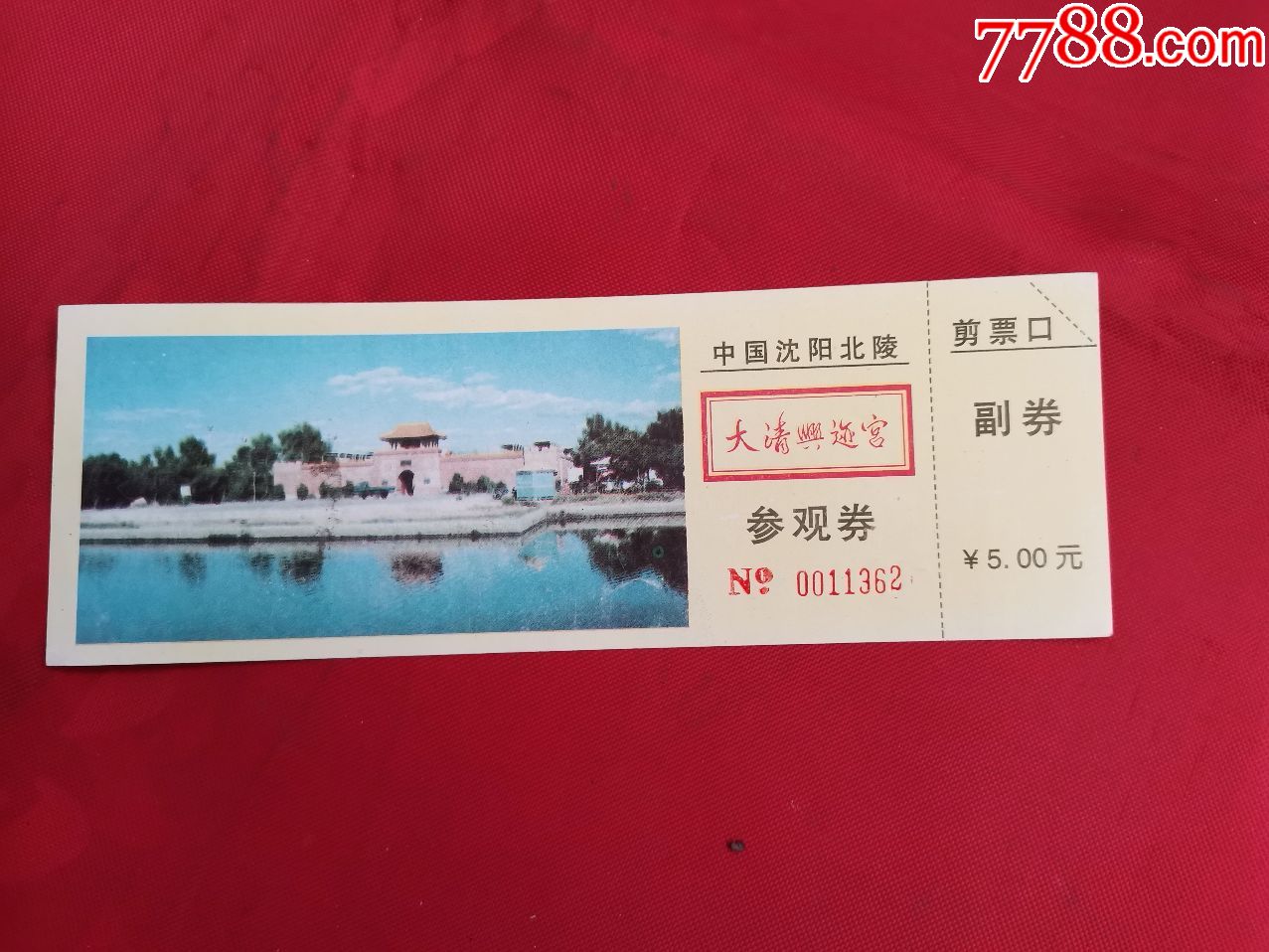 老门票:中国沈阳北陵·大清兴迹宫参观券