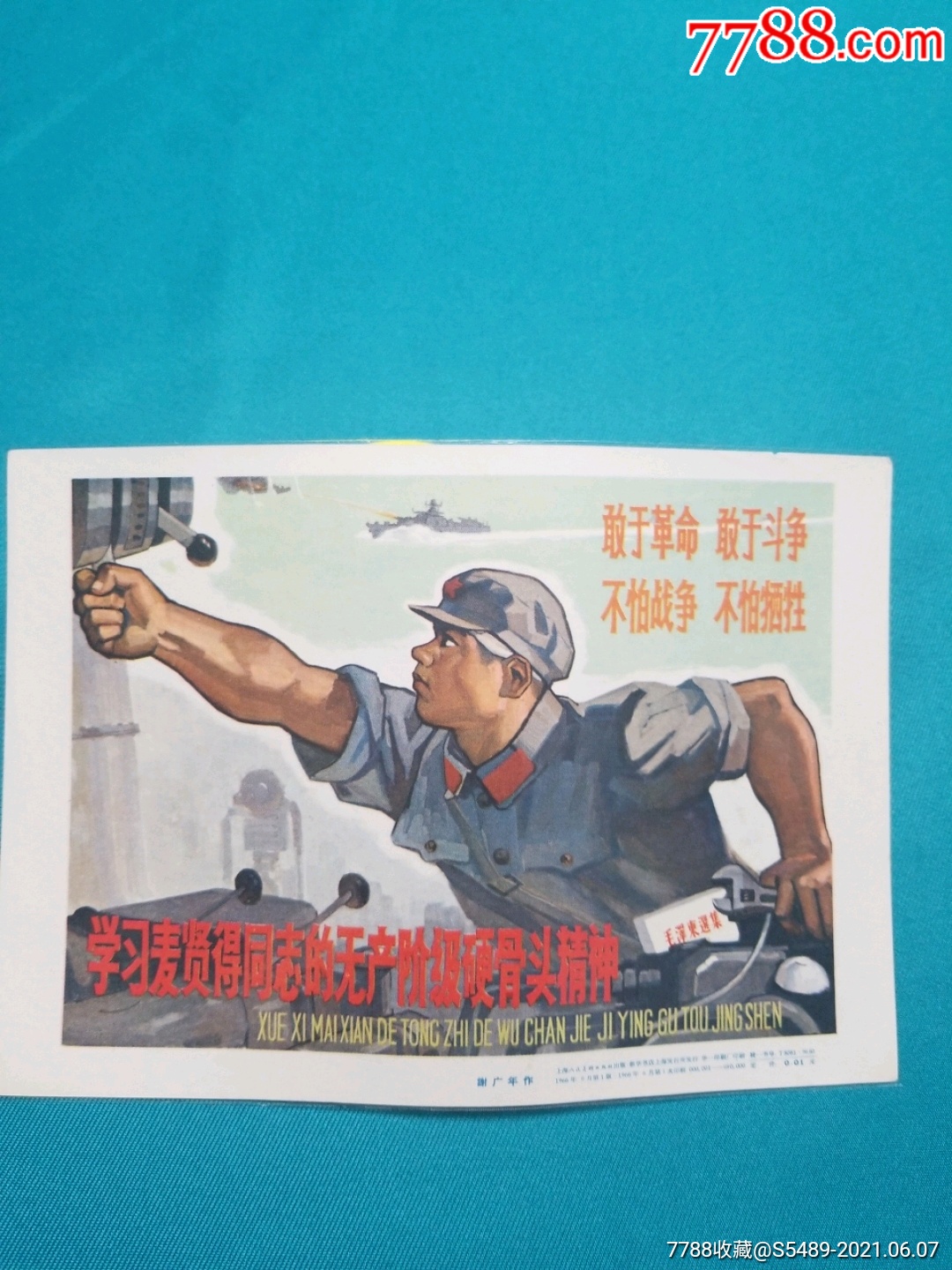 学*麦贤得同志的无产阶级硬骨头精神(宣传画缩样)