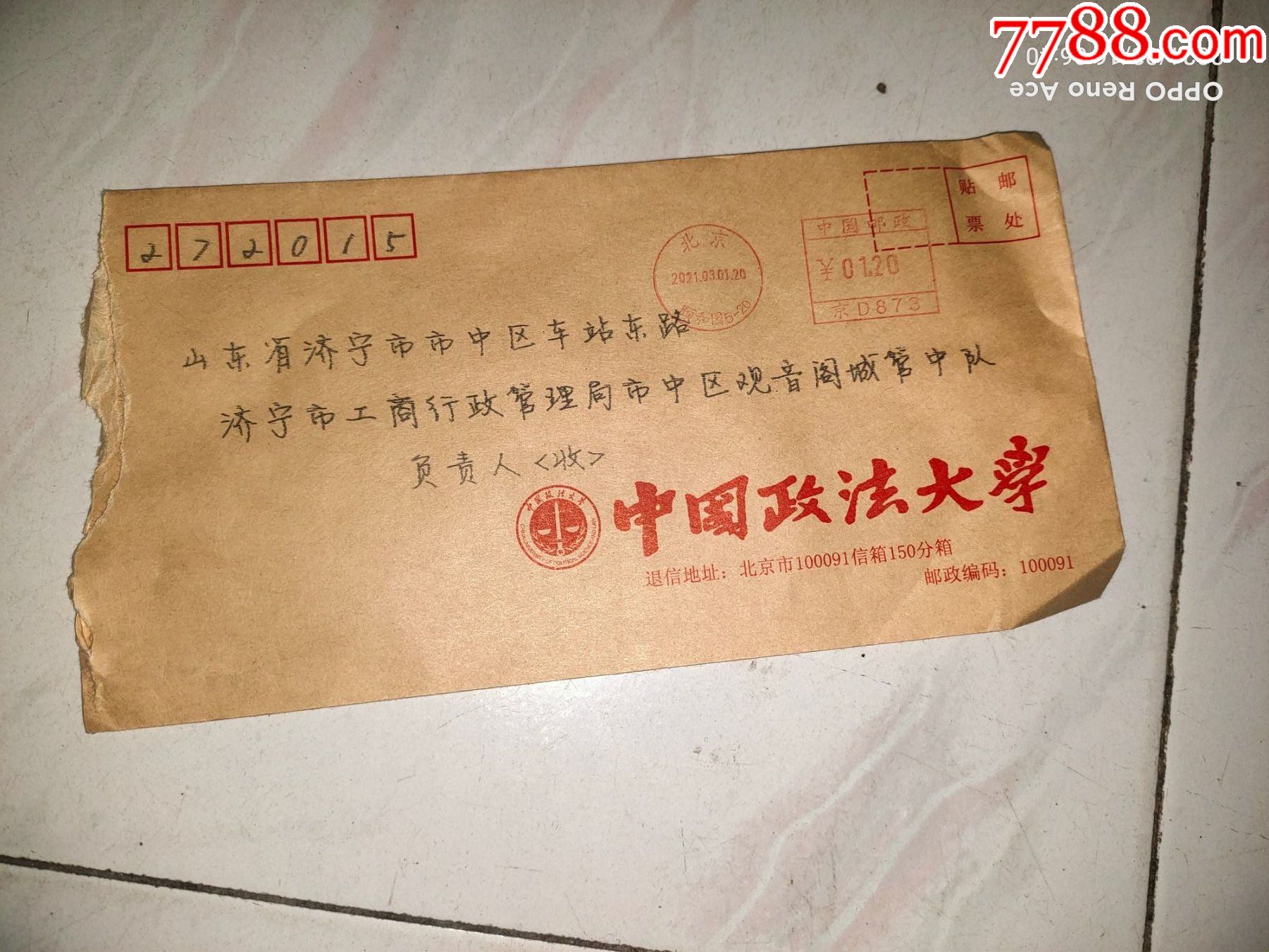 中国政法大学--实寄封_信封/实寄封_图片价格_收藏鉴定_7788钱币网