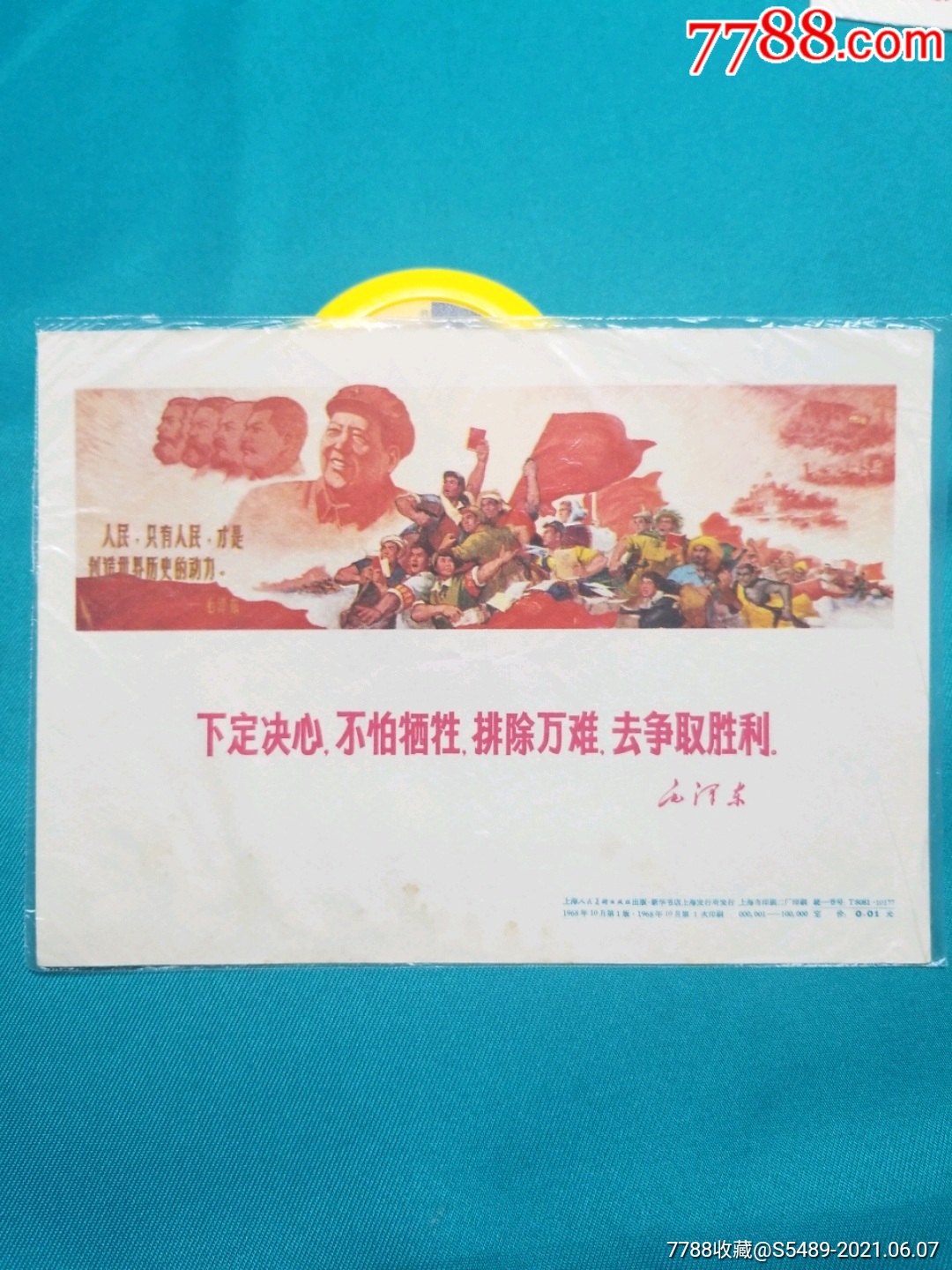 下定决心,不怕牺牲,排除万难,去争取胜利(宣传画缩样)