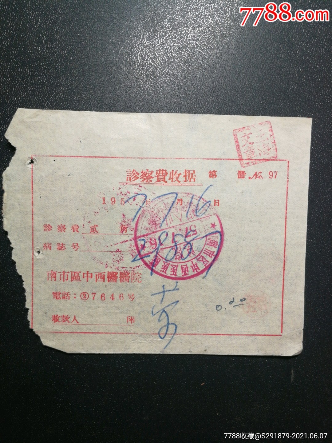 沈阳市南市区中西医医院诊查费收据