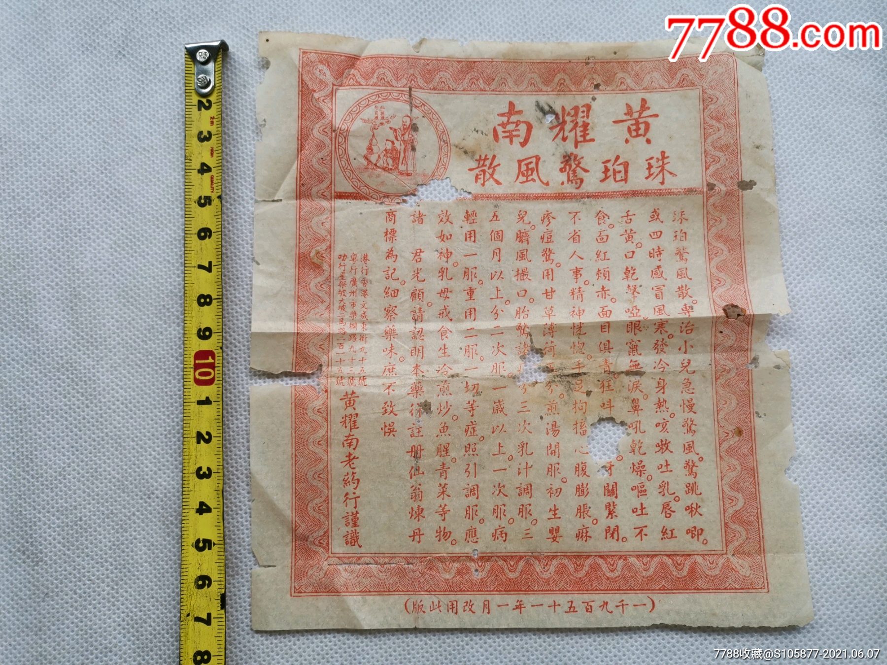 1951年黄耀南珠珀惊风散广告