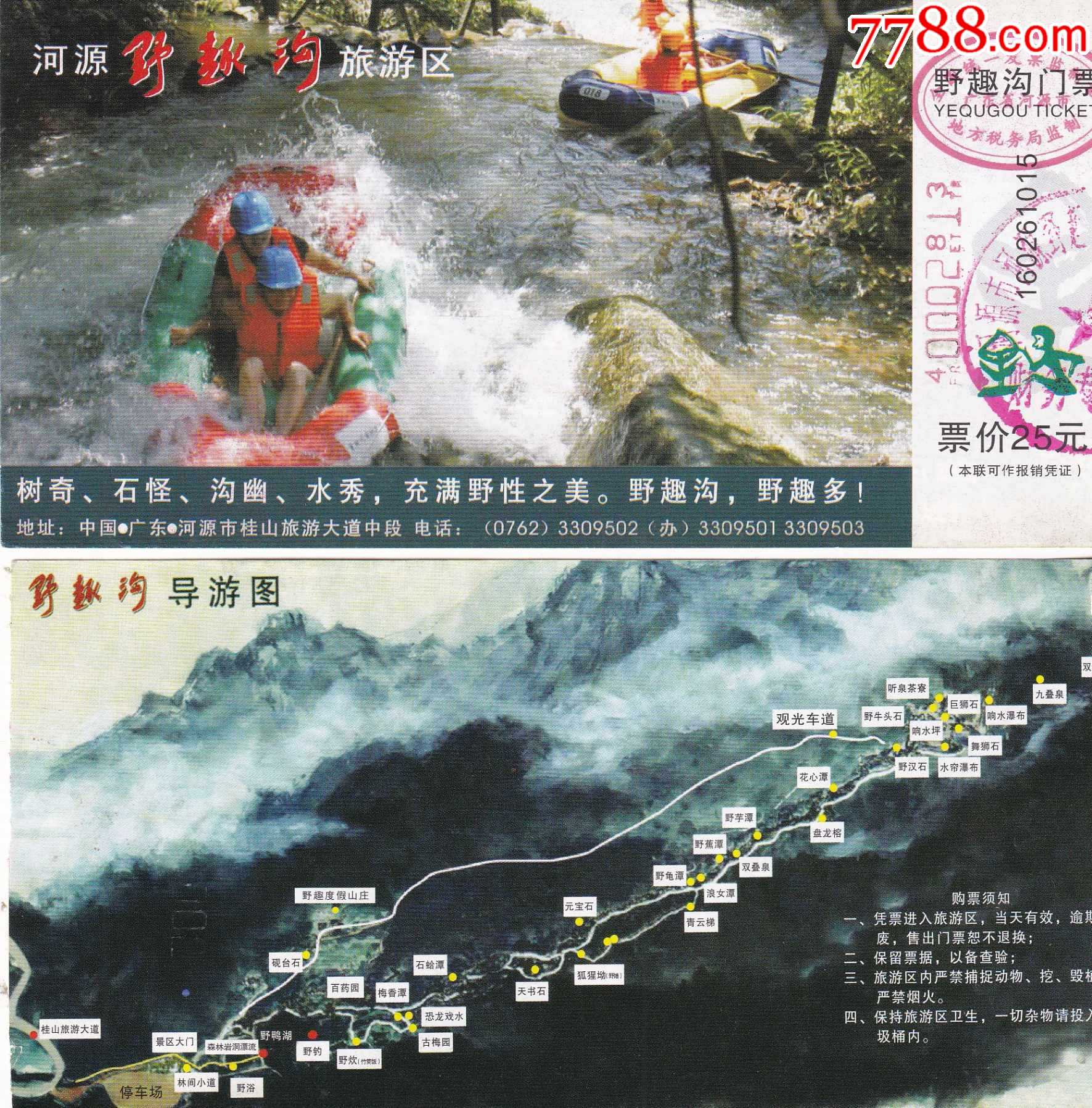 广东河源野趣沟旅游区票价25元门票正背面图