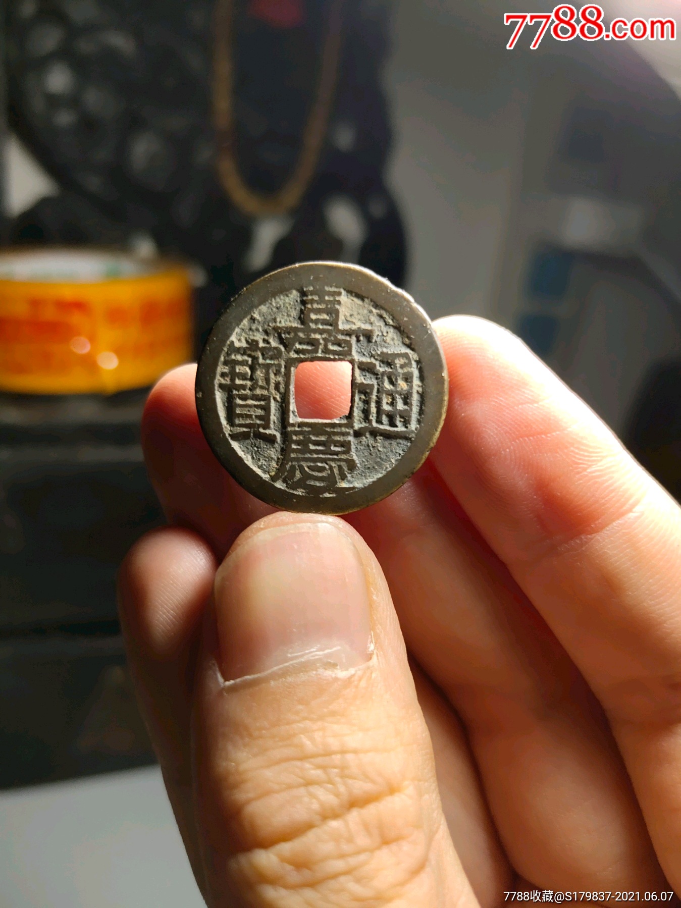 嘉庆通宝背星精品