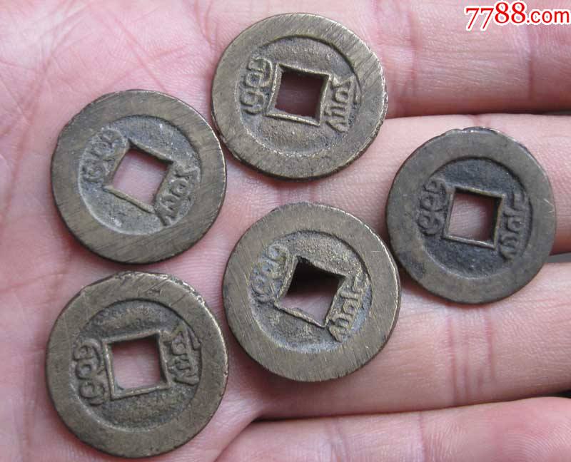 美品小光绪通宝5个