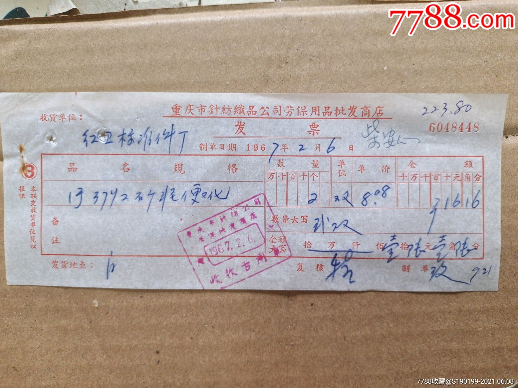 重庆市针纺织品公司劳保用品批发商店发票工矿轻便鞋