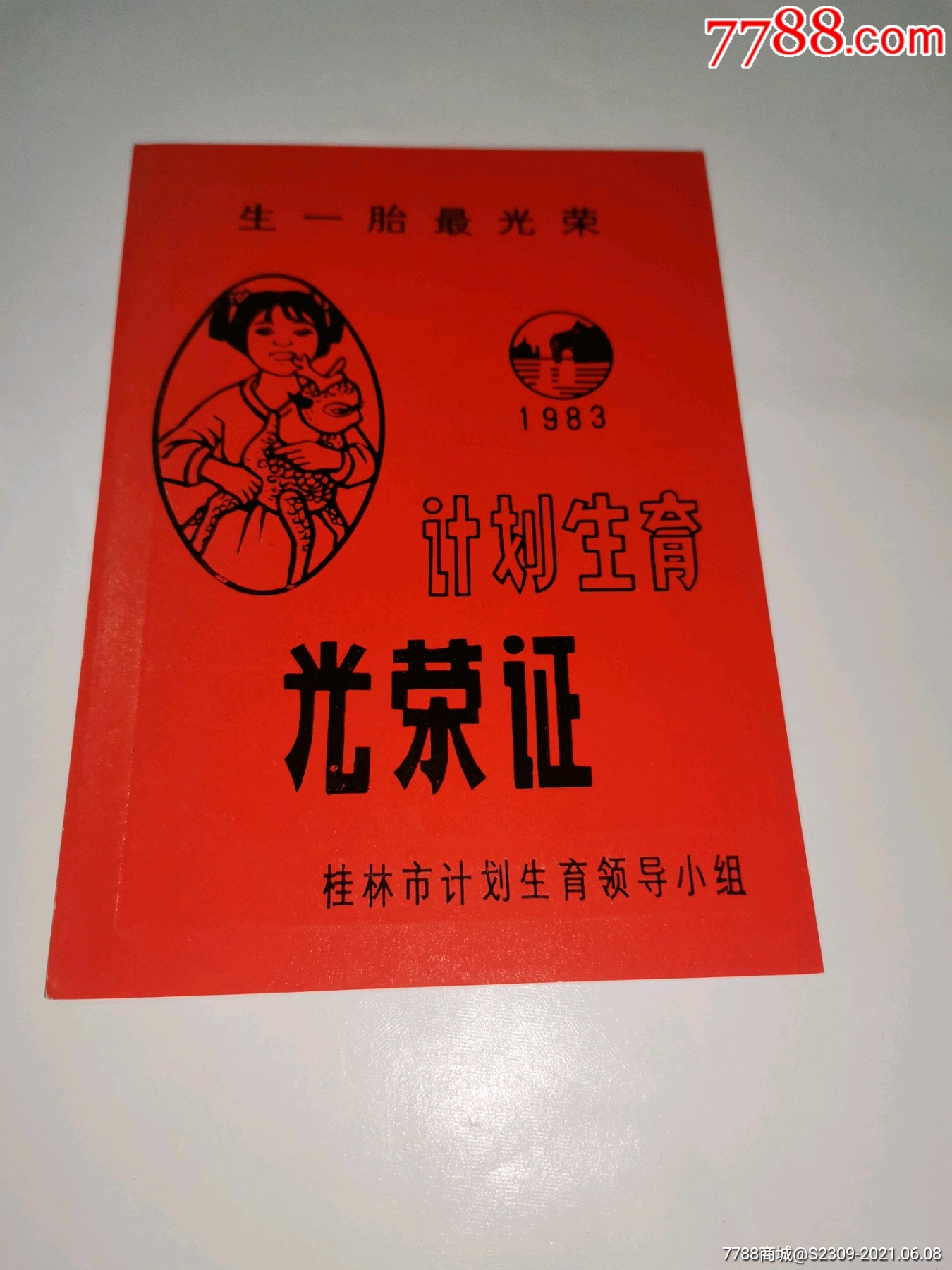 1983年桂林计划生育光荣证儿童图案精美