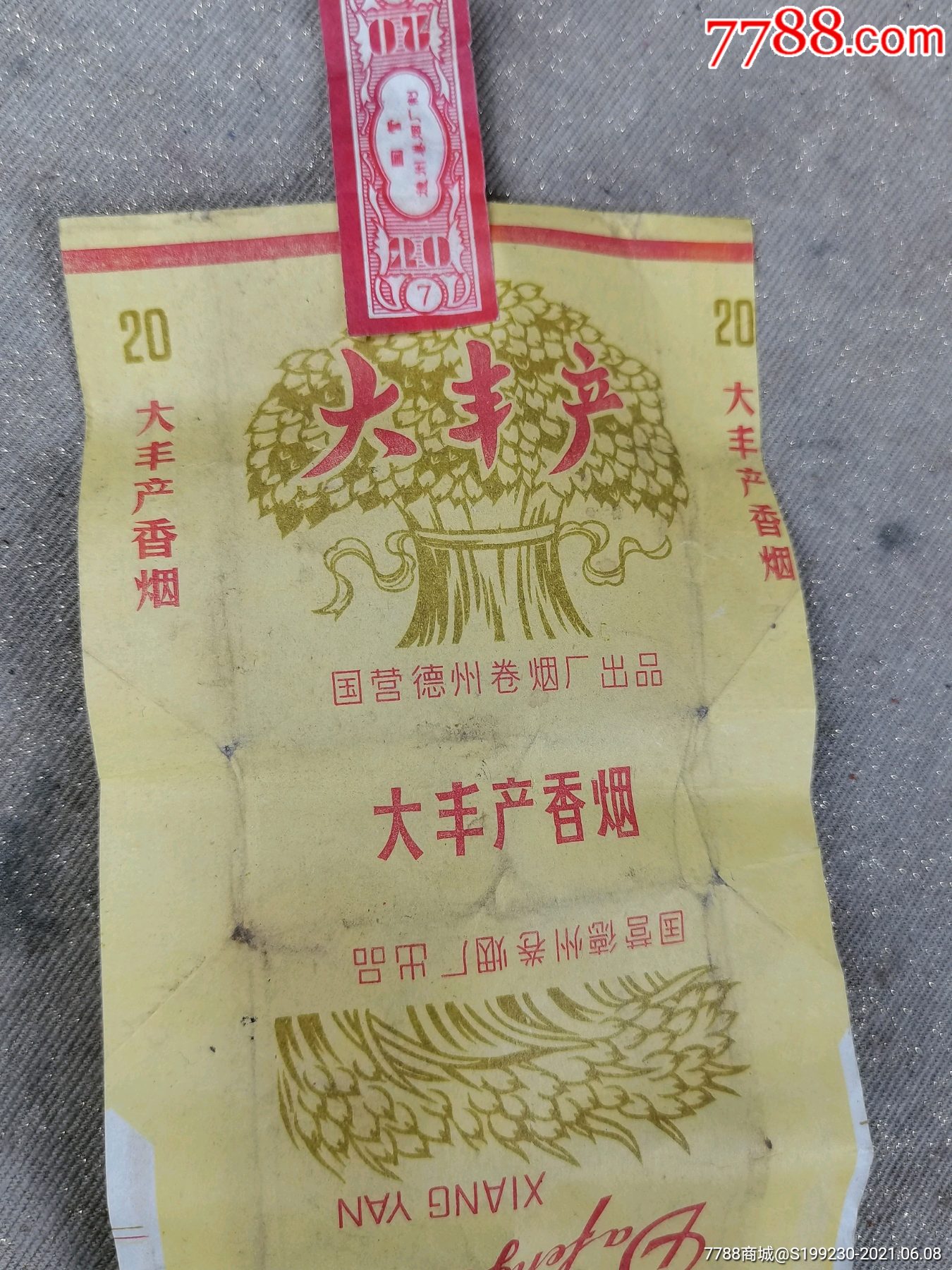 大丰产香烟盒,大丰产香烟老烟盒