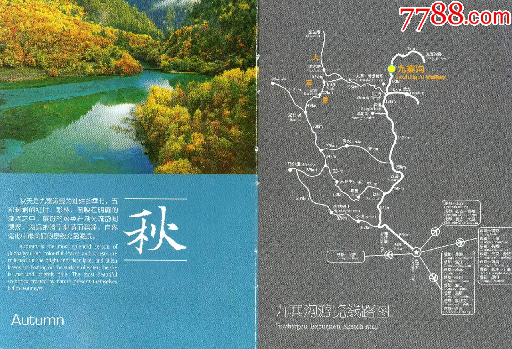 7841九寨沟游览线路图折叠式4页九寨沟景区景点介绍老券品好旅游