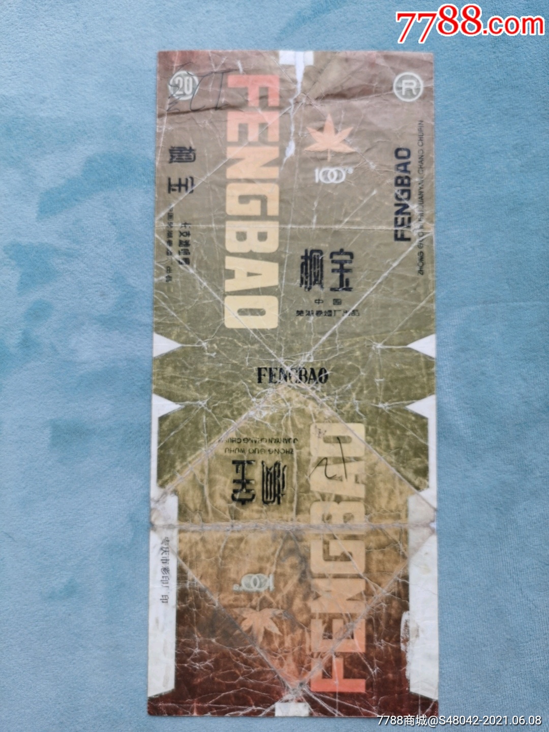 稀少)-烟标/烟盒-7788商城__七七八八商品交易平台(7788.com)