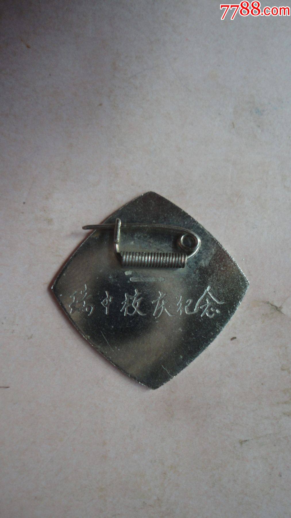 杭州瑞安中学校庆纪念章-校徽/毕业章-7788徽章收藏