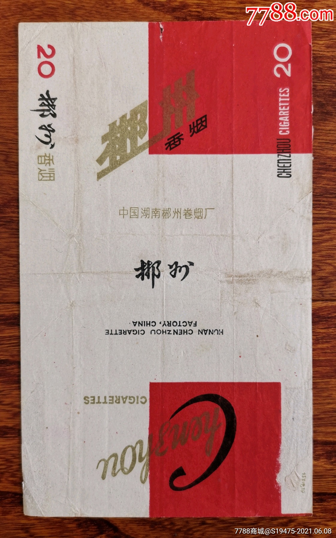 80年代郴州老烟图片图片