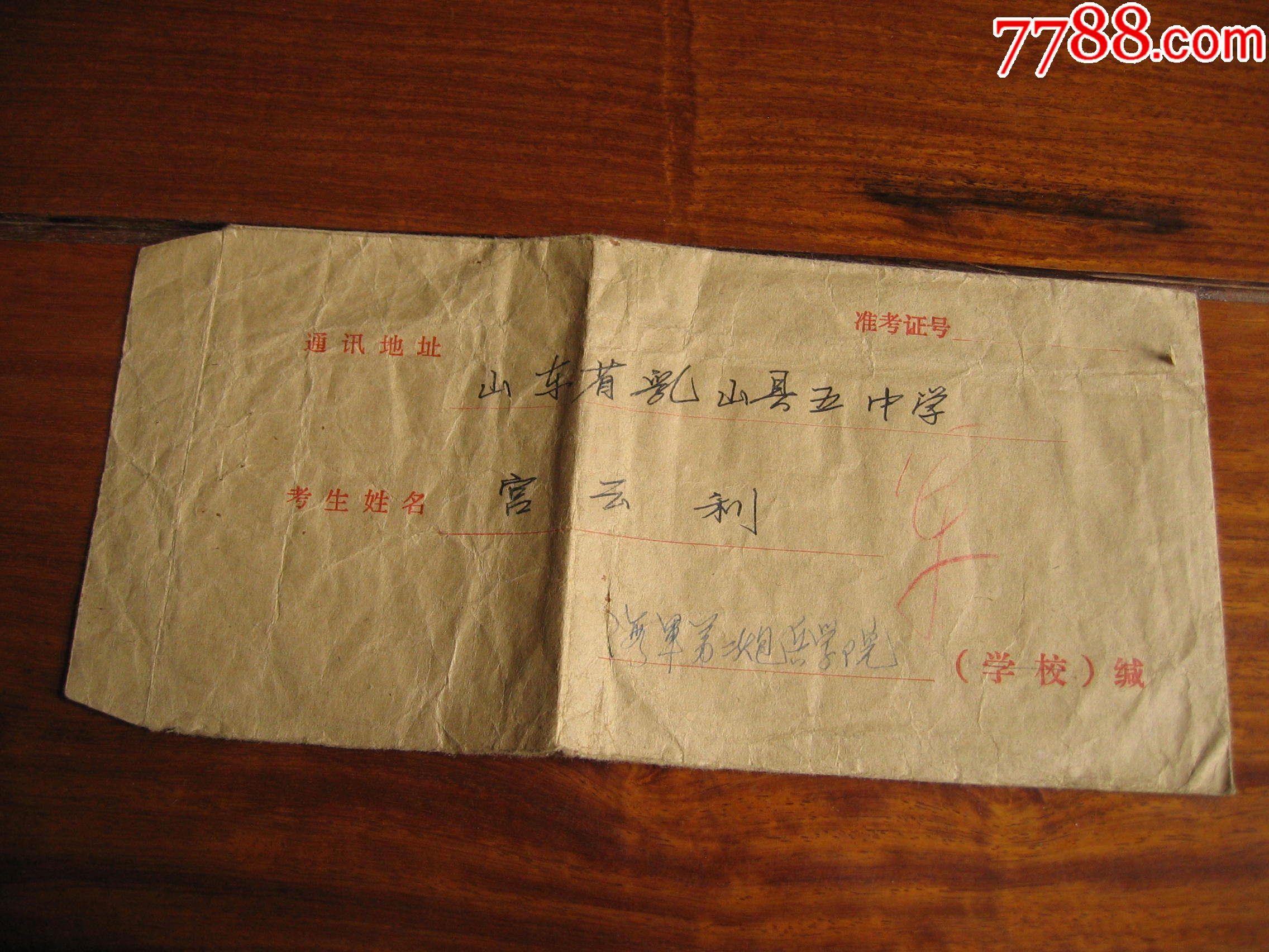 早期大学寄录取通知书的信封